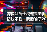 德国队瑞士战连丢3球防线不稳，我赌输了200块反而看明白一件事