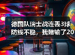 德国队瑞士战连丢3球防线不稳，我赌输了200块反而看明白一件事