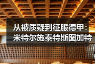 从被质疑到征服德甲：米特尔施泰特斯图加特左后卫入选背后的逆袭剧本