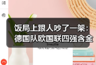饭局上跟人吵了一架：德国队欧国联四强含金量十足
