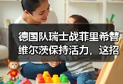 德国队瑞士战菲里希替维尔茨保持活力，这招真的管用吗？