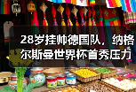 28岁挂帅德国队，纳格尔斯曼世界杯首秀压力与机遇并存