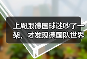 上周跟德国球迷吵了一架，才发现德国队世界杯备战有条不紊推进是真的