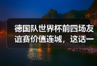 德国队世界杯前四场友谊赛价值连城，这话一点不夸张