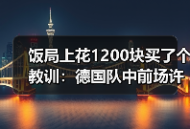 饭局上花1200块买了个教训：德国队中前场许勒尔森斯齐卡伊入选