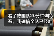 看了德国队20分钟训练赛，我确信全队已经准备好了
