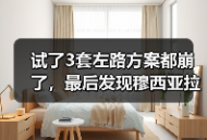 试了3套左路方案都崩了，最后发现穆西亚拉可填补左路空缺