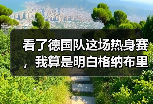 看了德国队这场热身赛，我算是明白格纳布里为什么是边路答案了