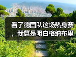看了德国队这场热身赛，我算是明白格纳布里为什么是边路答案了