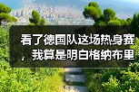看了德国队这场热身赛，我算是明白格纳布里为什么是边路答案了
