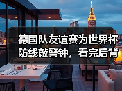 德国队友谊赛为世界杯防线敲警钟，看完后背发凉