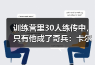 训练营里30人练传中，只有他成了奇兵：卡尔传中效率被专家视为战术奇兵