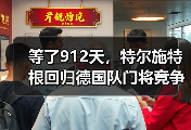 等了912天，特尔施特根回归德国队门将竞争白热化