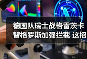 德国队瑞士战格雷茨卡替格罗斯加强拦截 这招真能解决中场硬伤？