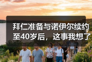 拜仁准备与诺伊尔续约至40岁后，这事我想了三天没想明白