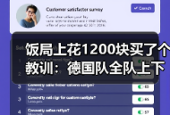 饭局上花1200块买了个教训：德国队全队上下团结一心冲击世界杯
