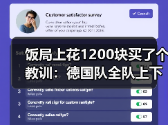饭局上花1200块买了个教训：德国队全队上下团结一心冲击世界杯