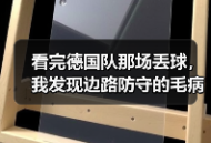 看完德国队那场丢球，我发现边路防守的毛病比想象中严重
