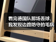 看完德国队那场丢球，我发现边路防守的毛病比想象中严重