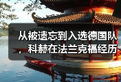 从被遗忘到入选德国队，科赫在法兰克福经历了什么？