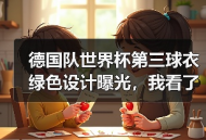 德国队世界杯第三球衣绿色设计曝光，我看了直呼这钱花得值吗？
