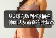 从3球完败到4球横扫：德国队友谊赛连胜状态正佳，我赌他们2026能走很远