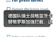 德国队瑞士战格雷茨卡替格罗斯加强拦截，这步棋赌对了还是赌错了？