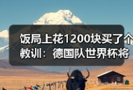 饭局上花1200块买了个教训：德国队世界杯将在三个国家留下足迹