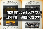 朋友问我为什么熬夜看球重播：德国队世界杯冠军是世界足球最高荣誉