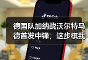 德国队加纳战沃尔特马德首发中锋，这步棋我愣是没看懂