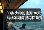 33岁少帅的生死90天：纳格尔斯曼世界杯首秀压力与机遇并存