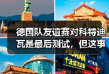 德国队友谊赛对科特迪瓦是最后测试，但这事没那么简单