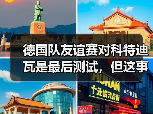 德国队友谊赛对科特迪瓦是最后测试，但这事没那么简单