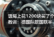 饭局上花1200块买了个教训：德国队欧国联半决赛先战葡萄牙