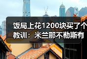 饭局上花1200块买了个教训：米兰那不勒斯有意德国U21国脚科穆尔