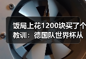 饭局上花1200块买了个教训：德国队世界杯从小组赛开始全力冲刺