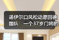 诺伊尔口风松动愿回德国队：一个37岁门将的倔强与妥协