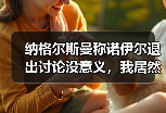 纳格尔斯曼称诺伊尔退出讨论没意义，我居然花了3小时才想明白