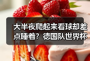 大半夜爬起来看球却差点睡着？德国队世界杯美国站比赛值得期待的3个理由