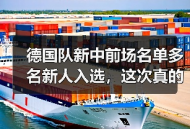 德国队新中前场名单多名新人入选，这次真的不一样了？
