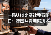 一场U19比赛让我看明白：德国队青训偏技术流中锋人才匮乏有多严重