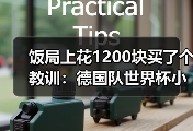 饭局上花1200块买了个教训：德国队世界杯小组出线是基本目标