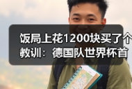 饭局上花1200块买了个教训：德国队世界杯首战6月对阵库拉索