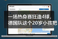 一场热身赛狂造4球，德国队这个20岁小孩把我看傻了