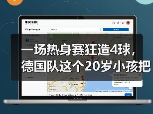 一场热身赛狂造4球，德国队这个20岁小孩把我看傻了