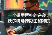 一个德甲替补的逆袭：沃尔特马德斯图加特前锋首次入选德国国家队