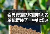看完德国队欧国联大名单我愣住了：中前场这波洗牌太狠了