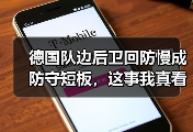 德国队边后卫回防慢成防守短板，这事我真看不下去了