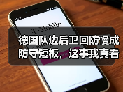德国队边后卫回防慢成防守短板，这事我真看不下去了