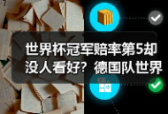 世界杯冠军赔率第5却没人看好？德国队世界杯需靠团队弥补球星缺失